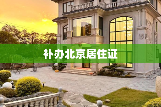 补办北京居住证