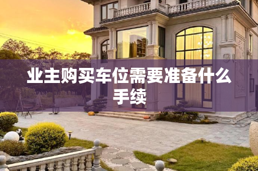 业主购买车位需要准备什么手续