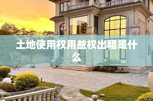 土地使用权用益权出租是什么