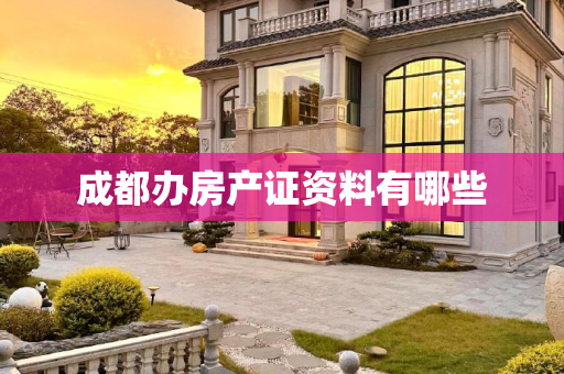 成都办房产证资料有哪些