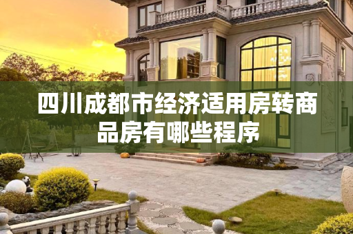四川成都市经济适用房转商品房有哪些程序