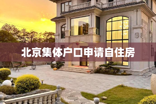 北京集体户口申请自住房