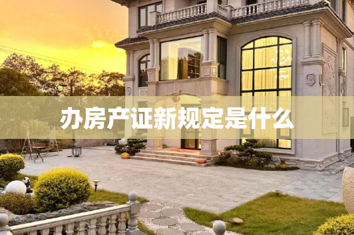 办房产证新规定是什么