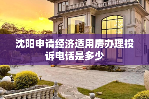 沈阳申请经济适用房办理投诉电话是多少