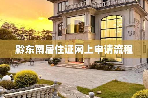 黔东南居住证网上申请流程