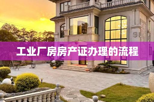 工业厂房房产证办理的流程