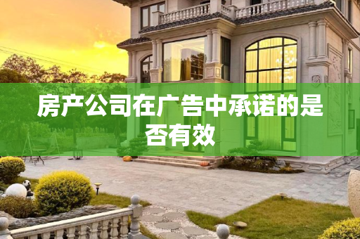 房产公司在广告中承诺的是否有效