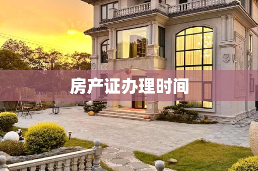 房产证办理时间