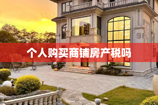 个人购买商铺房产税吗