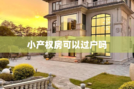 小产权房可以过户吗