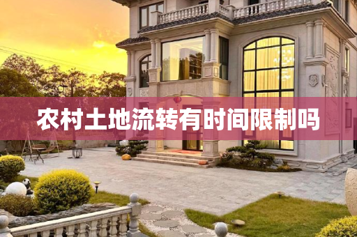 农村土地流转有时间限制吗