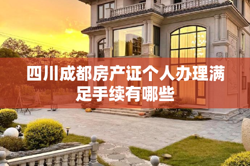 四川成都房产证个人办理满足手续有哪些