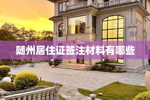 随州居住证签注材料有哪些