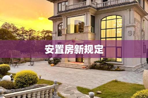 安置房新规定