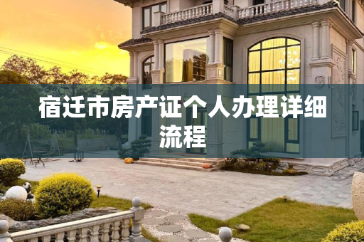 宿迁市房产证个人办理详细流程