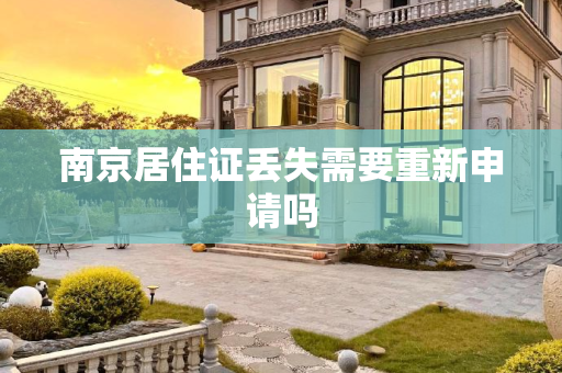 南京居住证丢失需要重新申请吗