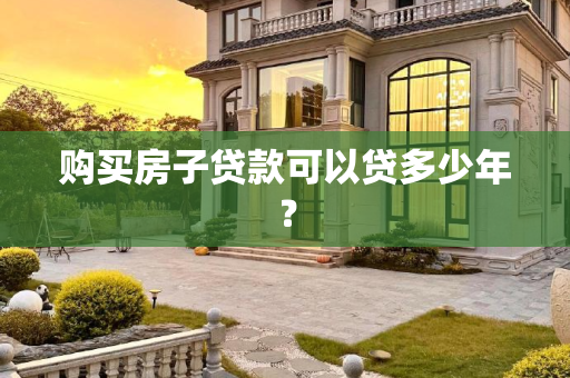 购买房子贷款可以贷多少年？