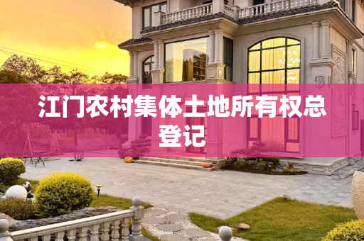 江门农村集体土地所有权总登记