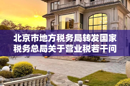 北京市地方税务局转发国家税务总局关于营业税若干问题的通知
