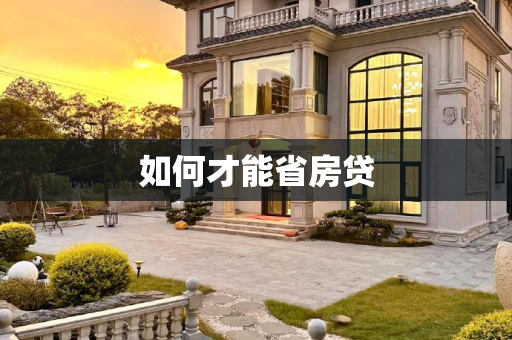 如何才能省房贷