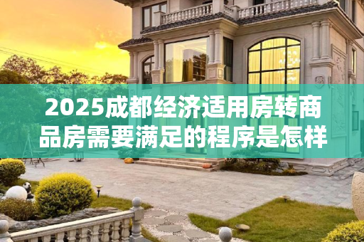 2025成都经济适用房转商品房需要满足的程序是怎样规定的