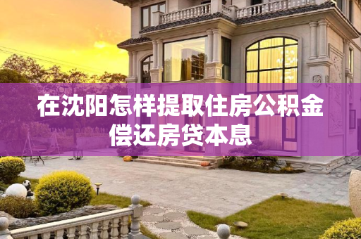 在沈阳怎样提取住房公积金偿还房贷本息