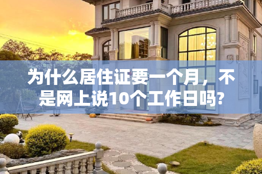 为什么居住证要一个月，不是网上说10个工作日吗?