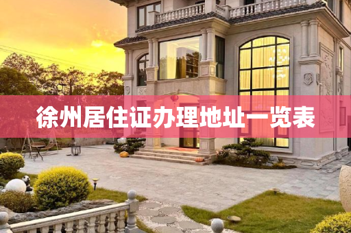 徐州居住证办理地址一览表