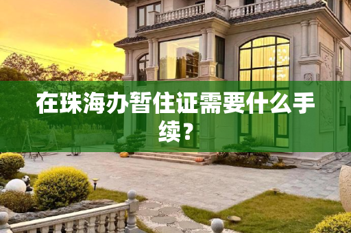 在珠海办暂住证需要什么手续？
