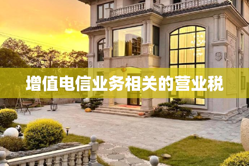 增值电信业务相关的营业税