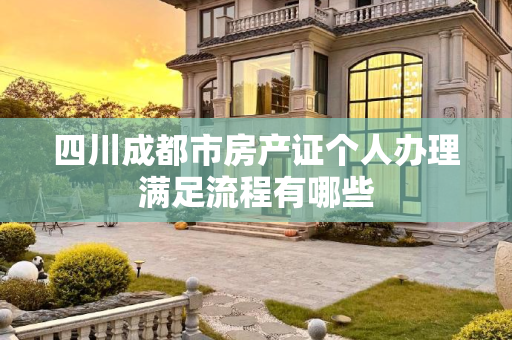 四川成都市房产证个人办理满足流程有哪些
