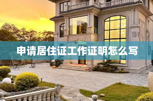 申请居住证工作证明怎么写