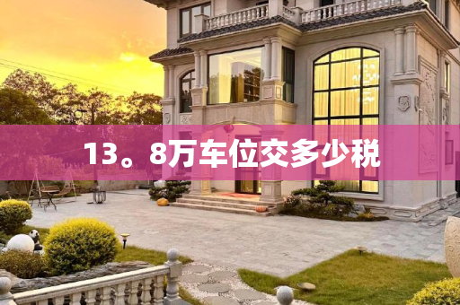 13。8万车位交多少税