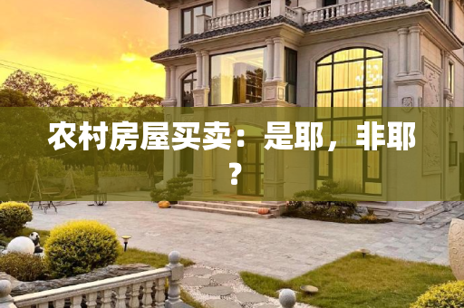 农村房屋买卖：是耶，非耶？