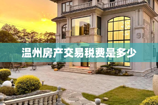 温州房产交易税费是多少
