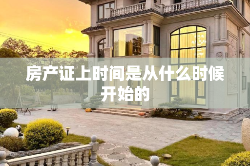 房产证上时间是从什么时候开始的