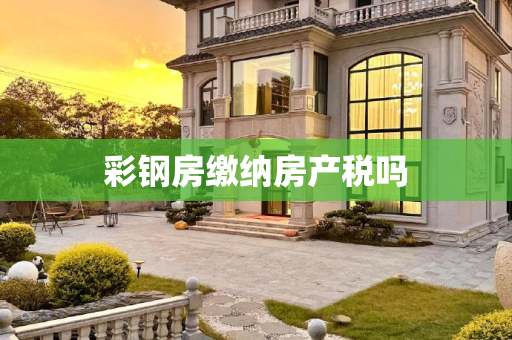 彩钢房缴纳房产税吗
