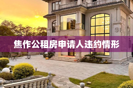焦作公租房申请人违约情形