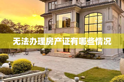 无法办理房产证有哪些情况