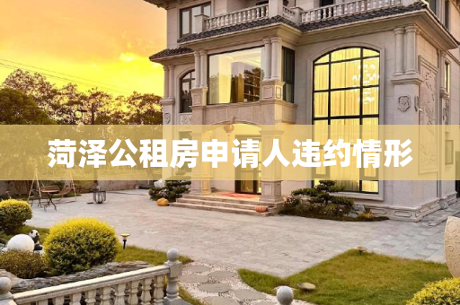 菏泽公租房申请人违约情形