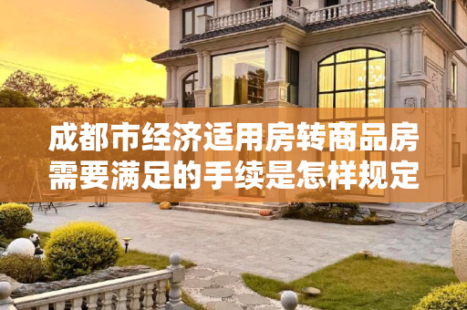 成都市经济适用房转商品房需要满足的手续是怎样规定的