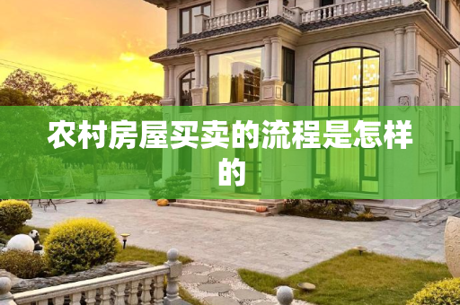 农村房屋买卖的流程是怎样的