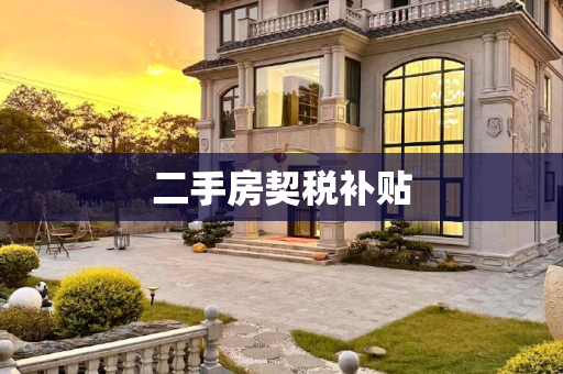 二手房契税补贴