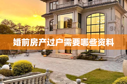 婚前房产过户需要哪些资料