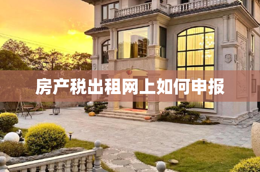 房产税出租网上如何申报