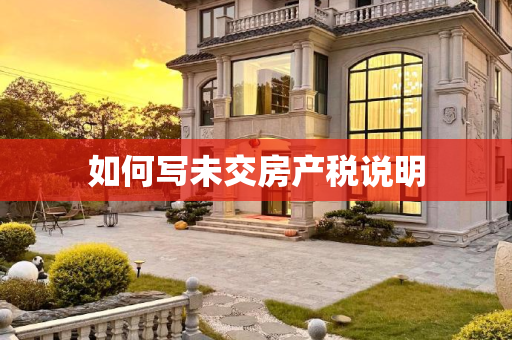如何写未交房产税说明