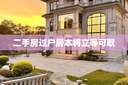 二手房过户房本将立等可取