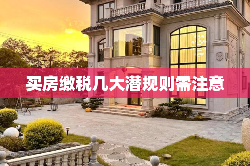 买房缴税几大潜规则需注意