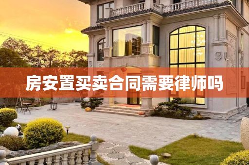房安置买卖合同需要律师吗