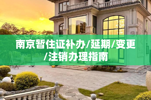 南京暂住证补办/延期/变更/注销办理指南